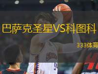 巴薩克圣星VS科圖科