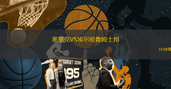 塞里克VS埃爾祖魯姆士邦
