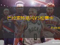 巴拉索特颶風VS松塞卡