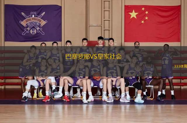 巴塞羅那VS皇家社會