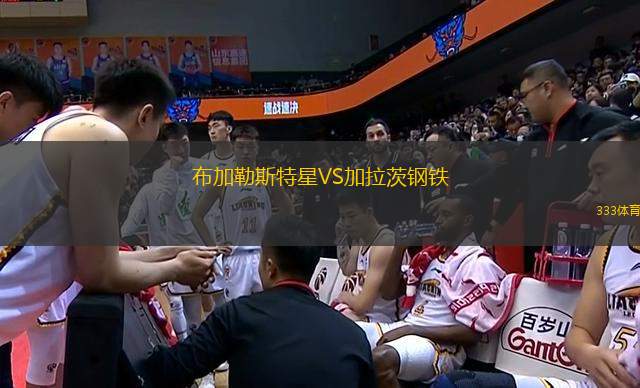 布加勒斯特星VS加拉茨鋼鐵