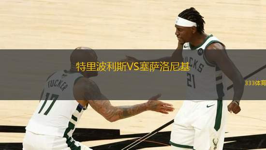 特里波利斯VS塞薩洛尼基