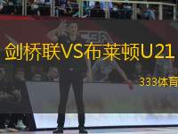 劍橋聯(lián)VS布萊頓U21