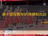 查卡里塔青年VS體操和擊劍