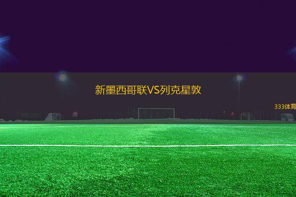 新墨西哥聯(lián)VS列克星敦