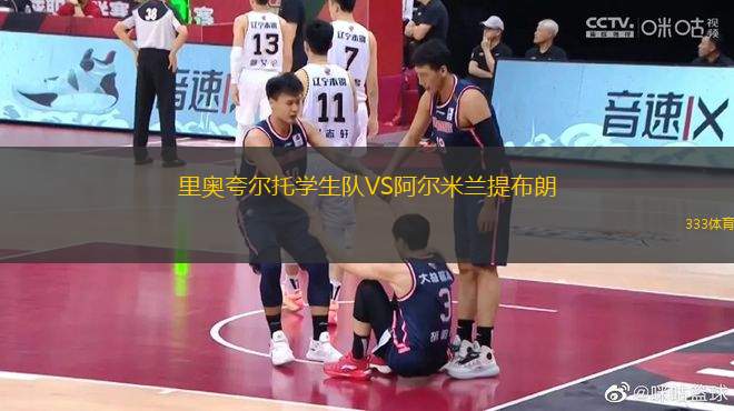 里奧夸爾托學生隊VS阿爾米蘭提布朗