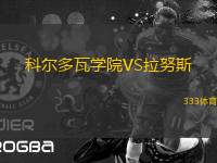 科爾多瓦學(xué)院VS拉努斯