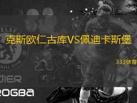 克斯歐仁古庫(kù)VS佩迪卡斯堡
