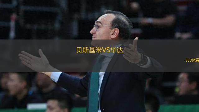 貝斯基米VS華達(dá)