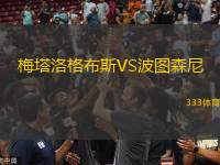 梅塔洛格布斯VS波圖森尼