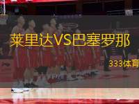 萊里達VS巴塞羅那