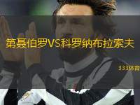 第聶伯羅VS科羅納布拉索夫