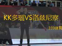 KK多瑙VS洛茲尼察