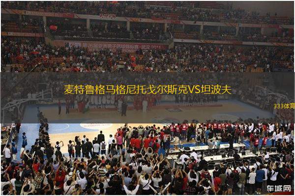 麥特魯格馬格尼托戈爾斯克VS坦波夫