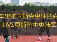 車里雅賓斯克奧林匹克VS莫斯科中央陸軍B隊