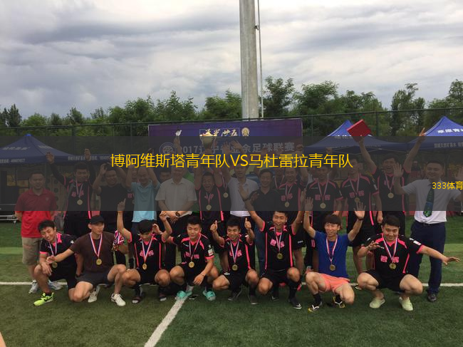 博阿維斯塔青年隊VS馬杜雷拉青年隊