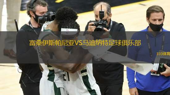 富桑伊斯帕尼亞VS馬迪納特足球俱樂部