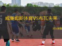威廉姆斯體育VS布瓦夫萊