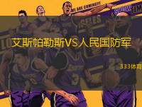艾斯帕勒斯VS人民國防軍