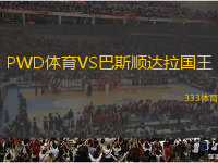 PWD體育VS巴斯順達拉國王