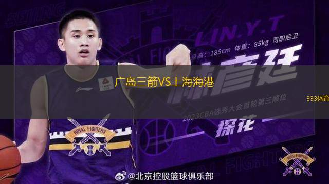 廣島三箭VS上海海港