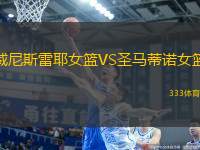 威尼斯雷耶女籃VS圣馬蒂諾女籃