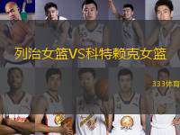 列治女籃VS科特賴(lài)克女籃