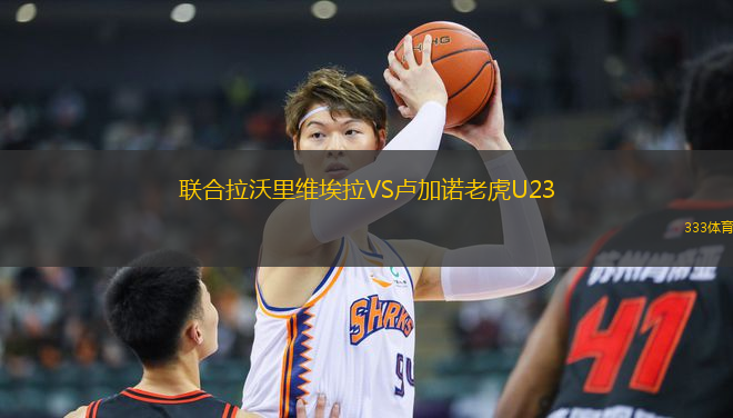 聯(lián)合拉沃里維埃拉VS盧加諾老虎U23