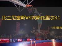 比蘭尼塞斯VS埃斯托里爾BC
