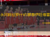 永河畔拉羅什VS蒙泰伊旺德雷