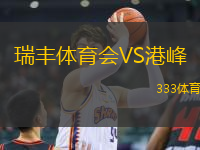 瑞豐體育會(huì)VS港峰