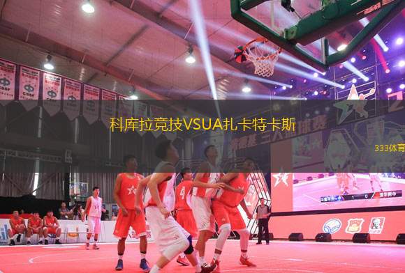 科庫(kù)拉競(jìng)技VSUA扎卡特卡斯