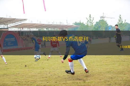 利爾斯基VS查洛摩利