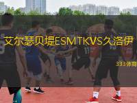 艾爾瑟貝堤ESMTKVS久洛伊