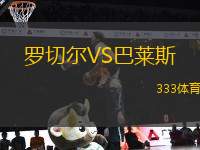 羅切爾VS巴萊斯