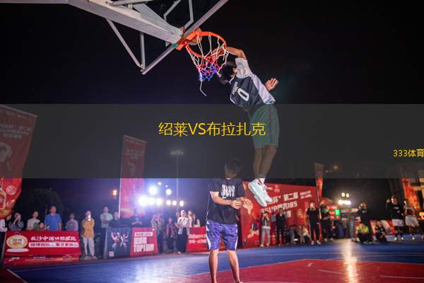 紹萊VS布拉扎克
