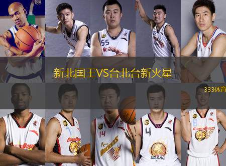 新北國王VS臺(tái)北臺(tái)新火星