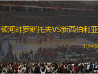 頓河畔羅斯托夫VS新西伯利亞