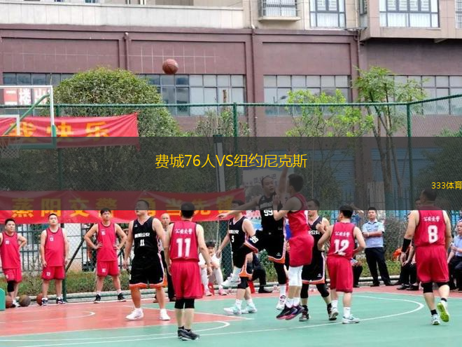 費城76人VS紐約尼克斯