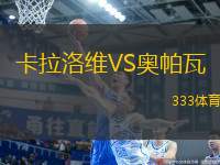 卡拉洛維VS奧帕瓦