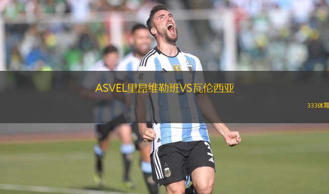ASVEL里昂維勒班VS瓦倫西亞