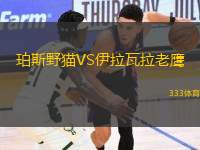 珀斯野貓VS伊拉瓦拉老鷹