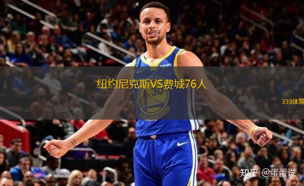 紐約尼克斯VS費城76人