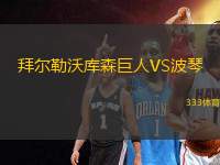 拜爾勒沃庫森巨人VS波琴