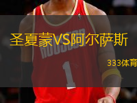 圣夏蒙VS阿爾薩斯