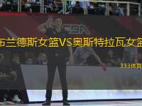 布蘭德斯女籃VS奧斯特拉瓦女籃