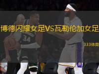 博德閃耀女足VS瓦勒倫加女足