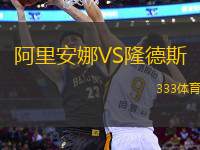 阿里安娜VS隆德斯
