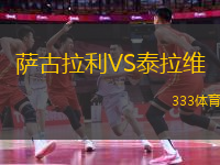 薩古拉利VS泰拉維