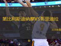 第比利斯迪納摩VS哥里迪拉